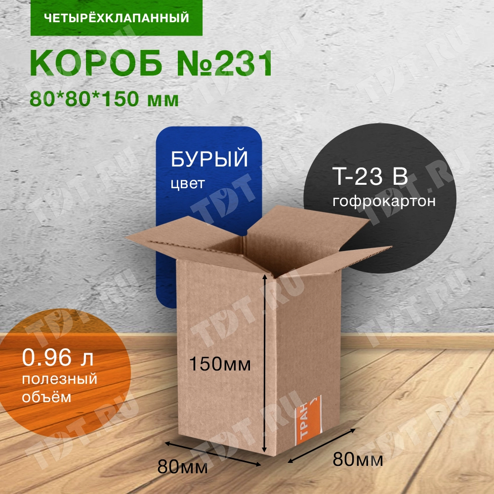 Короб №231-Ц, 80*80*150 мм, Т-23 В