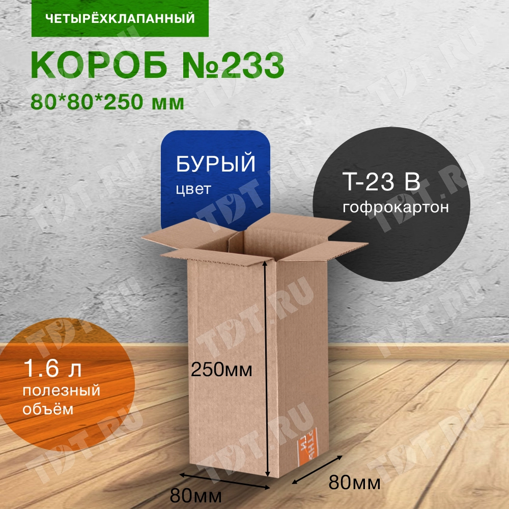 Короб №233-Ц, 80*80*250 мм,Т-23 В