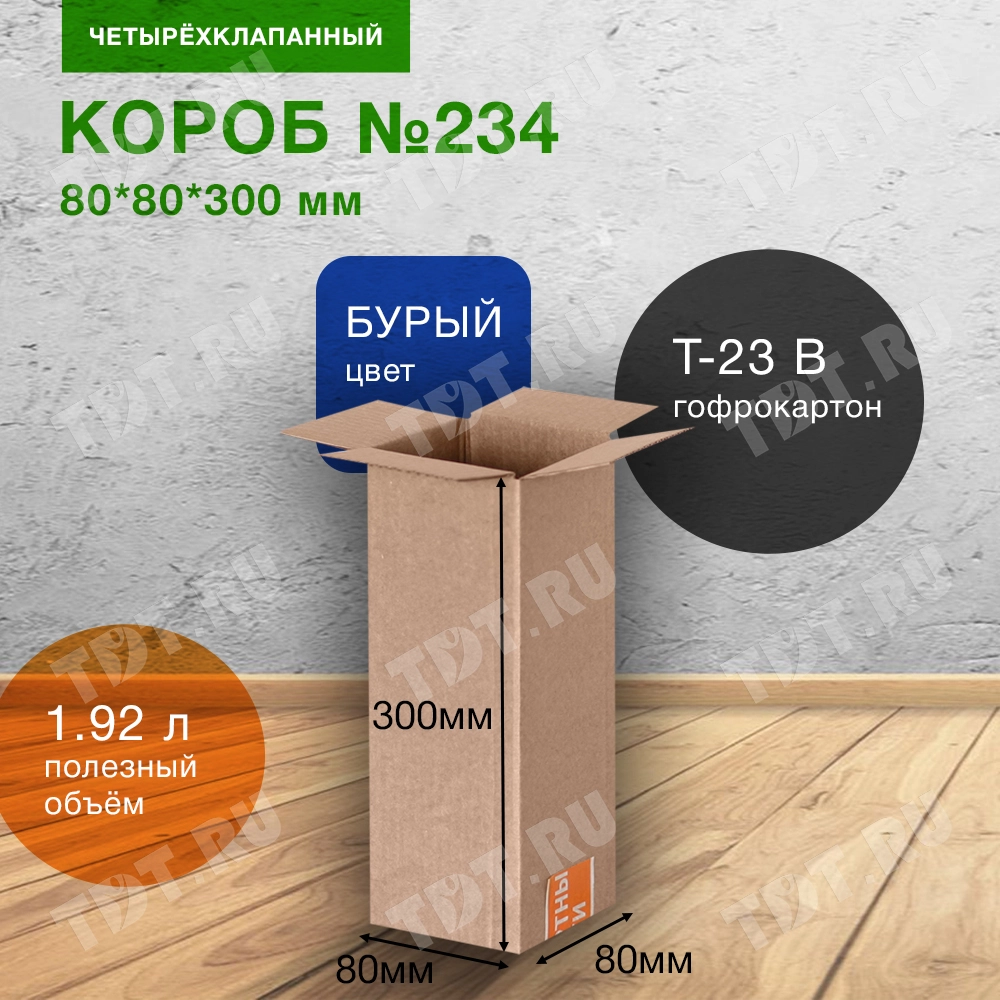 Короб №234-Ц, 80*80*300 мм, Т-23 В