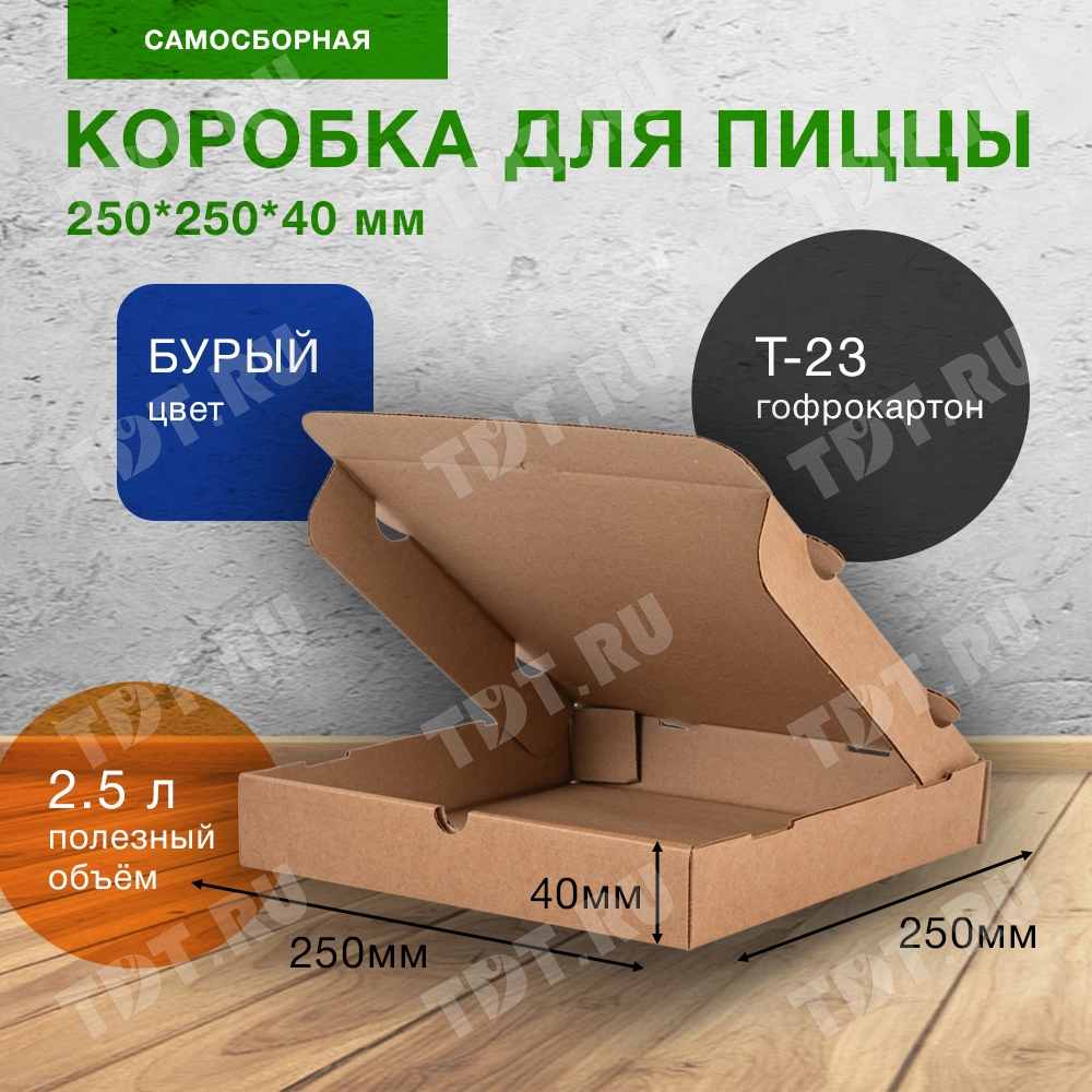 Коробка для пиццы, бурая, 250*250*40 мм