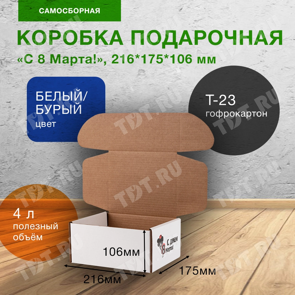 Подарочная коробка «С 8 Марта!», беленая, 216*175*106 мм