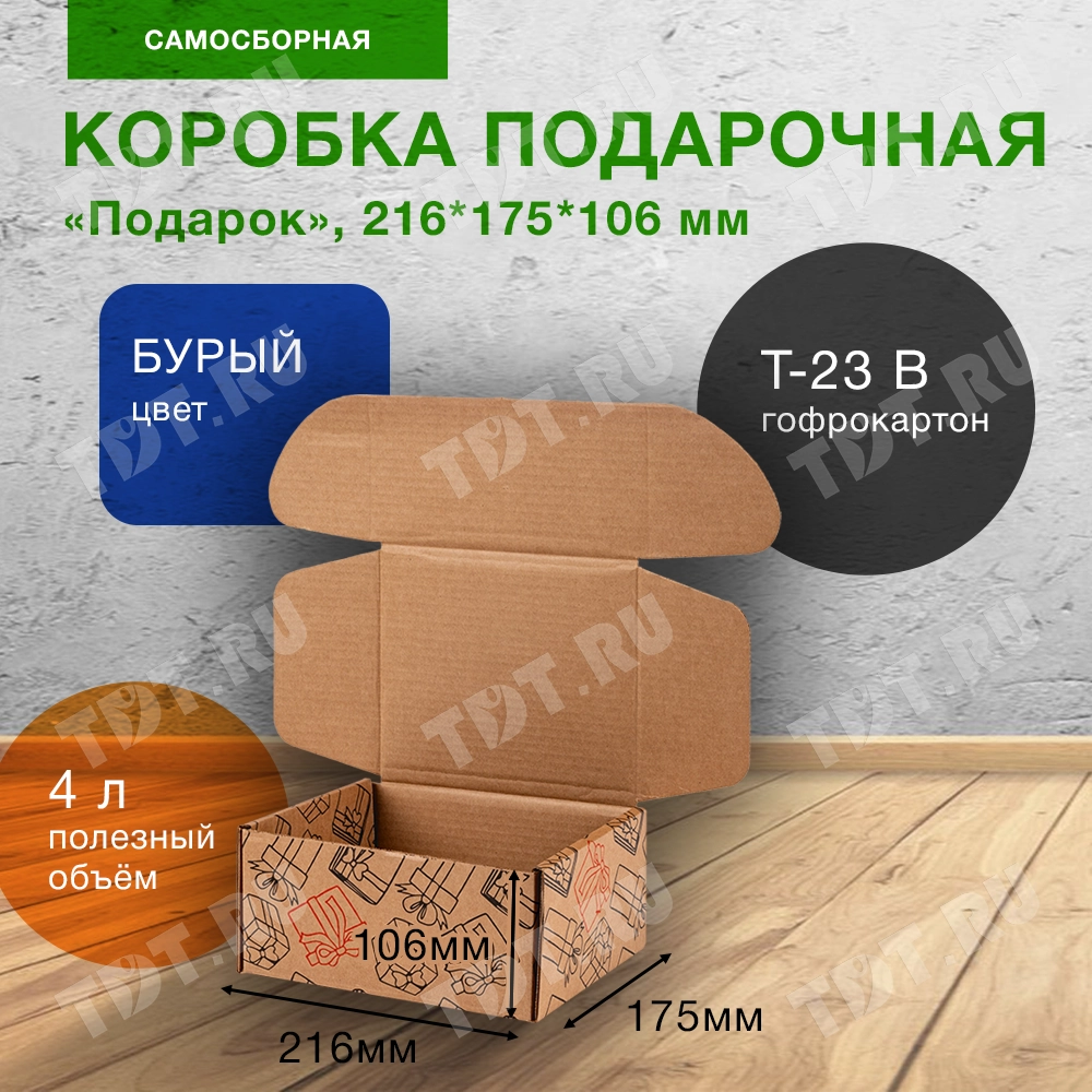 Самосборный короб «Подарок», бурый, 216*175*106 мм, Т-23 В