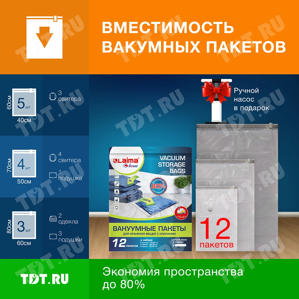 Набор вакуумных пакетов Laima Home «КОМПЛЕКТ» с насосом, 12 шт.