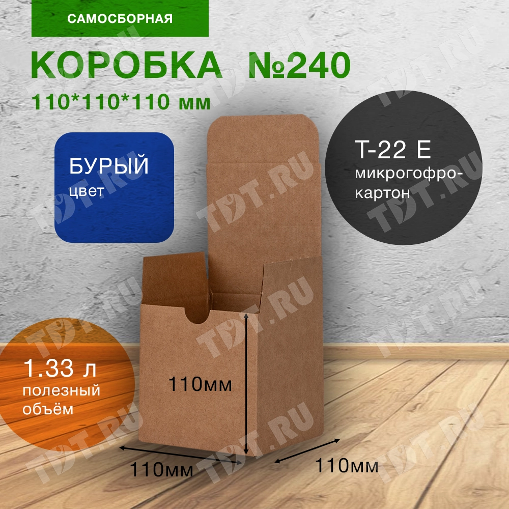 Самосборный короб №240, бурый, складное дно, 110*110*110 мм, Т-22 Е