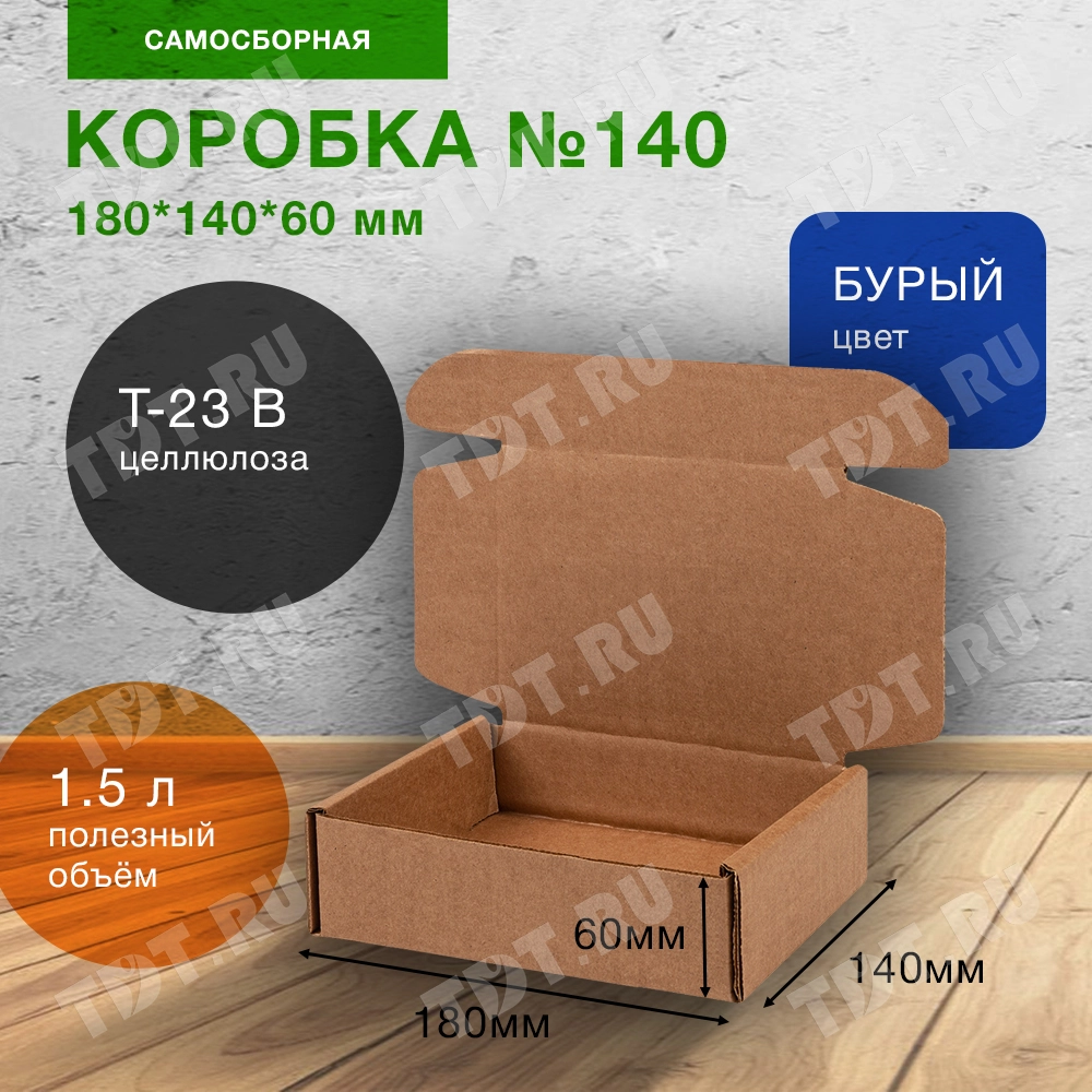 Самосборный короб №140-Ц, бурый, 180*140*60 мм, Т-23 В