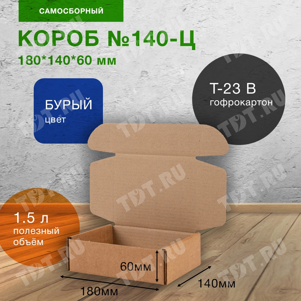 Самосборный короб №140-Ц, бурый, 180*140*60 мм, Т-23 В