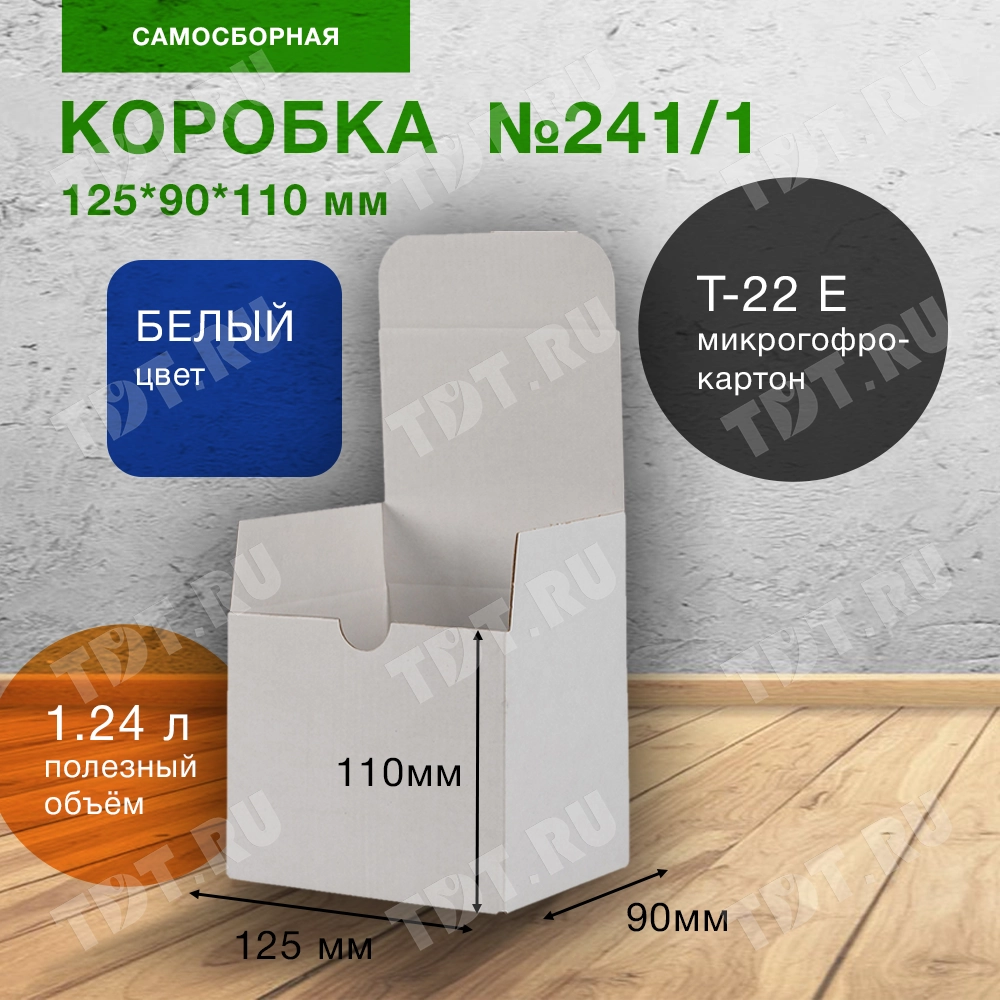 Самосборный короб №241/1, белый, складное дно, 125*90*110 мм, Т-22 Е