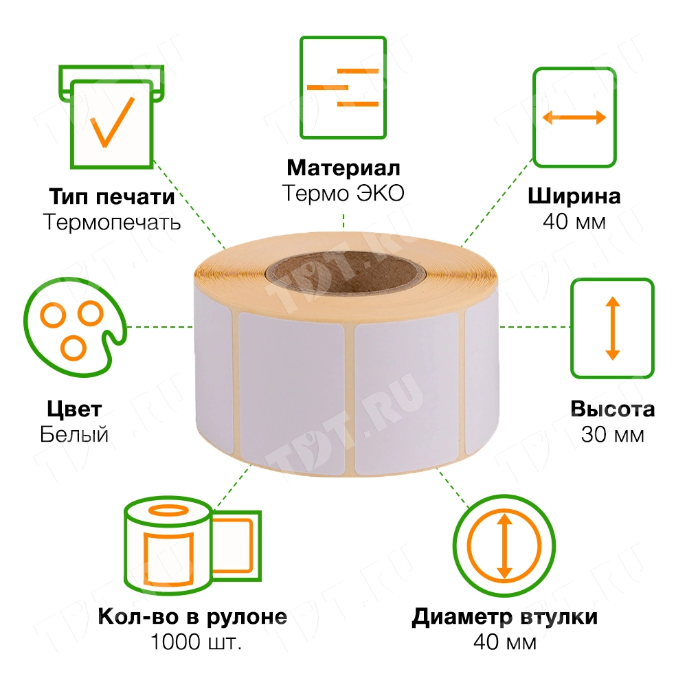 Термоэтикетки самоклеящиеся ЭКО 40*30 мм, втулка 40 мм, 1000 шт./рол.