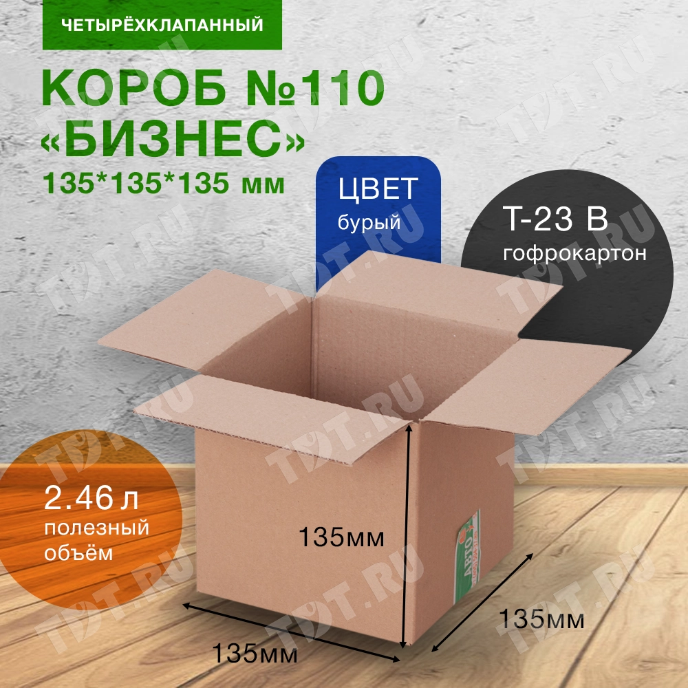 Короб №110 «Бизнес», 135*135*135 мм, Т-23 В