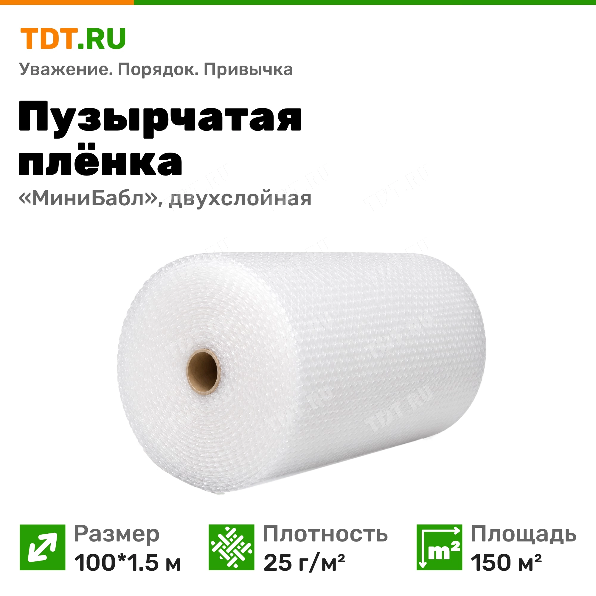 Воздушно-пузырьковая плёнка «МиниБабл», двухслойная, 25 г/м², 100*1.5 м, 150 м²