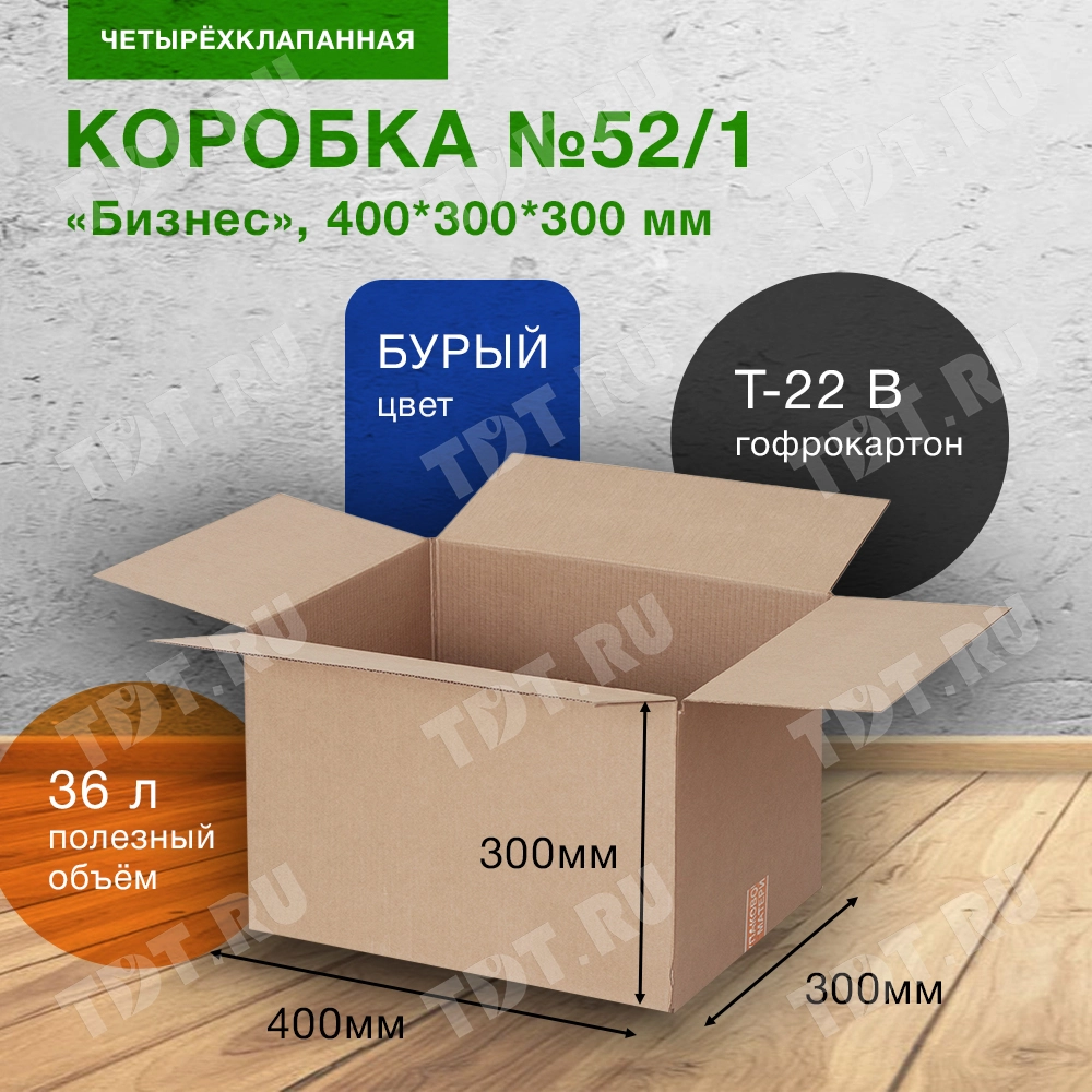 Коробка №52 «Бизнес», 400*300*300 мм, Т-22 В
