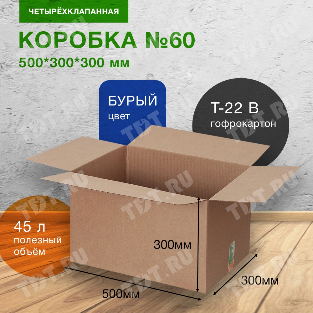 Коробка №60, 500*300*300 мм, Т-22 В
