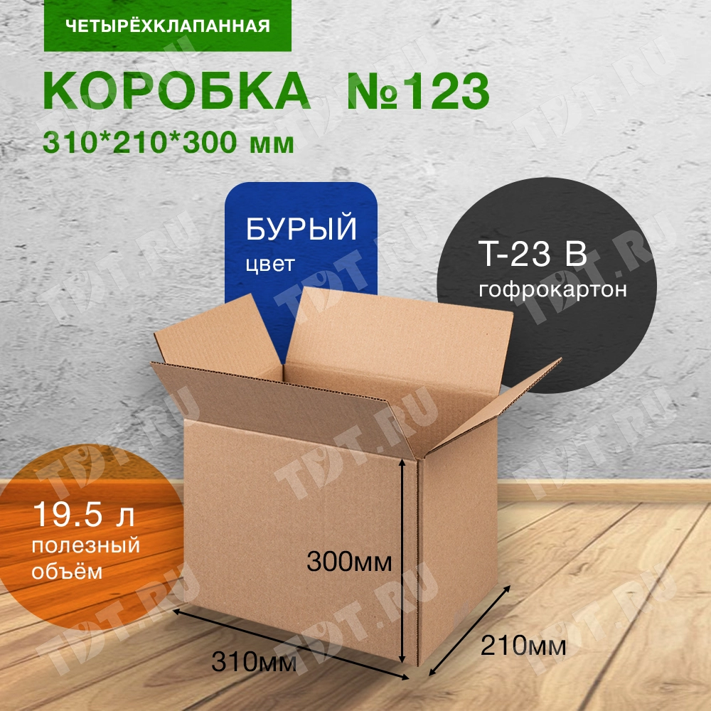 Короб №123, 310*210*300 мм, Т-23 В