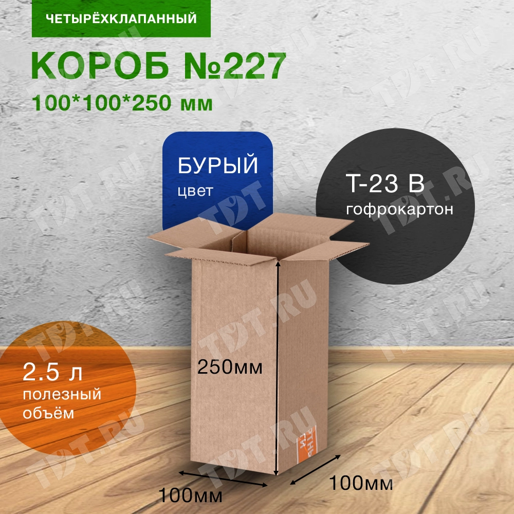 Короб №227-МК, 100*100*250 мм, Т-23 В