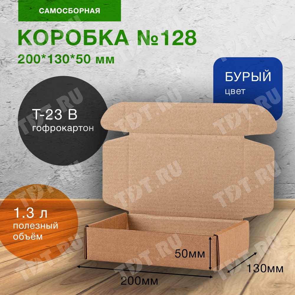 Самосборный короб №128, 200*130*50 мм, Т-23 В