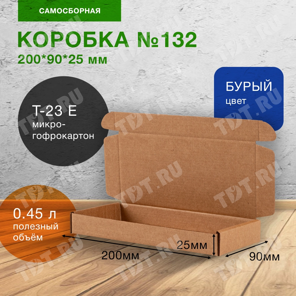 Самосборный короб №132, 200*90*25 мм, Т-23 Е