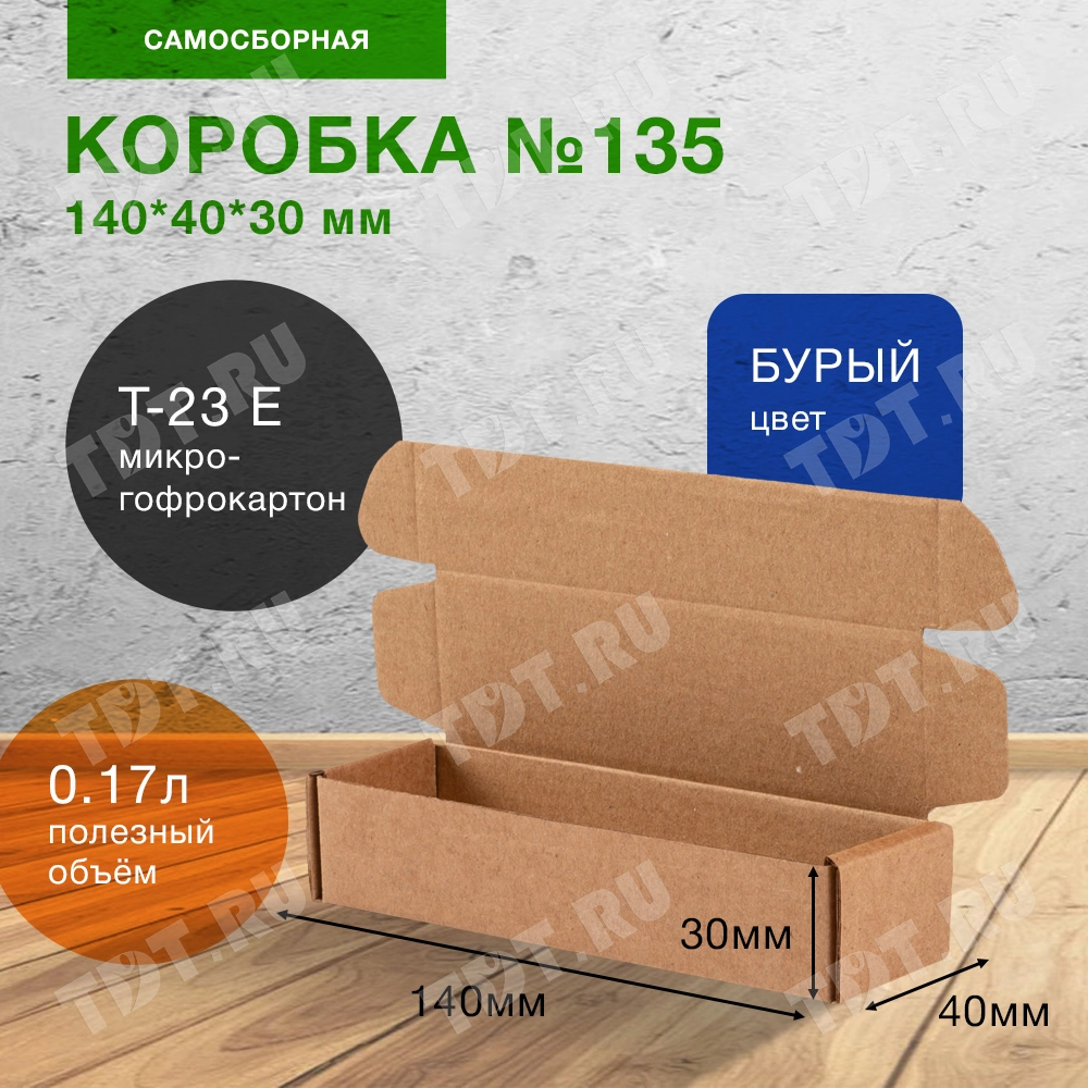 Самосборный короб №135, 140*40*30 мм, Т-23 Е