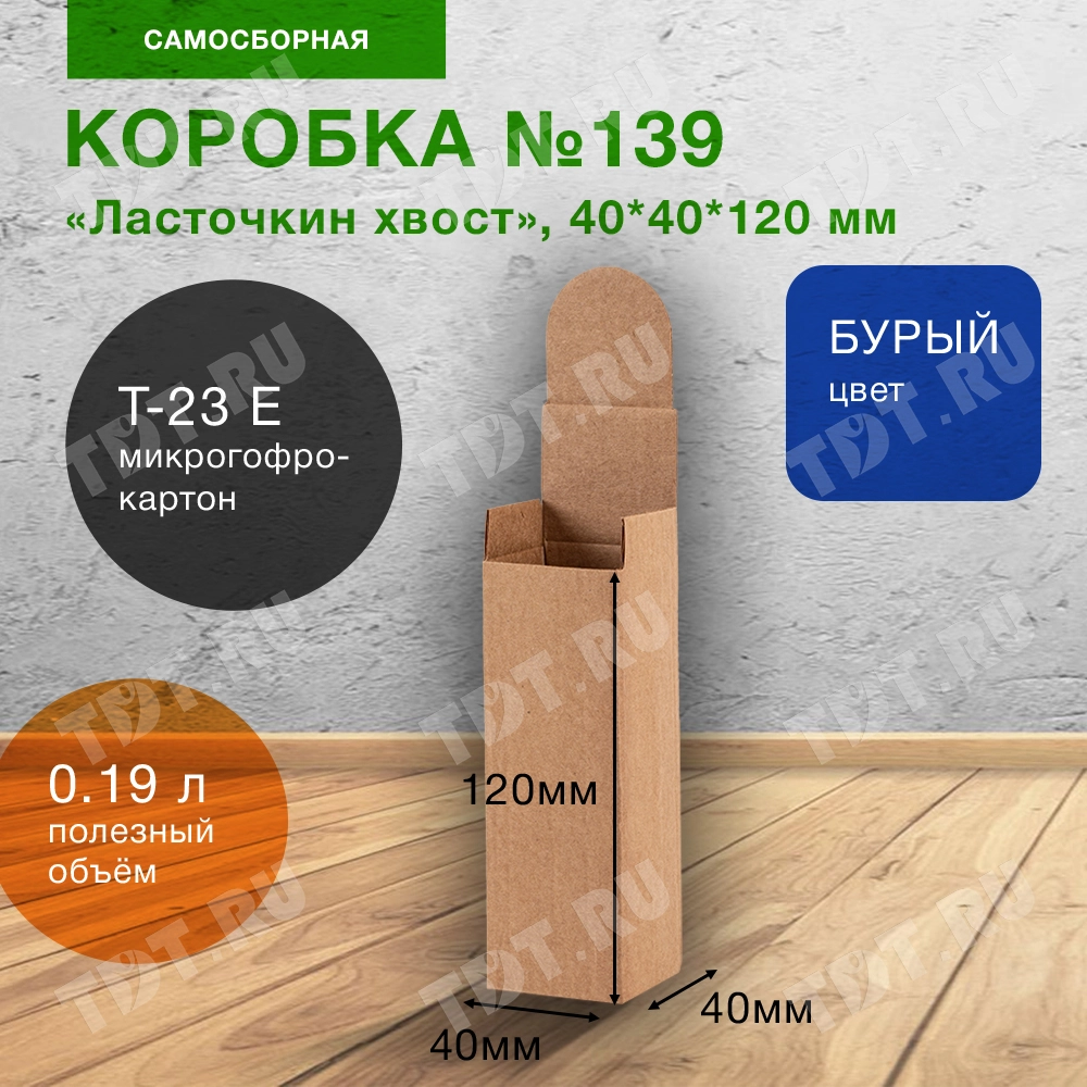 Самосборный короб №139, ласточкин хвост, 40*40*120 мм, Т-23 Е