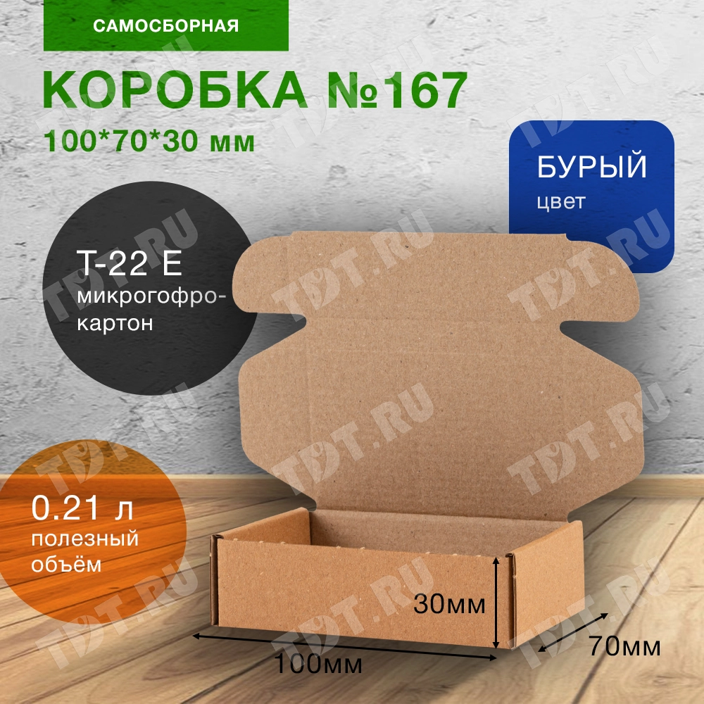 Самосборная коробка №167, 100*70*30 мм, Т-22 Е