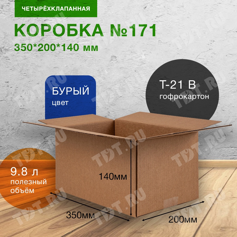 Короб №171, 350*200*140 мм, Т-21 В