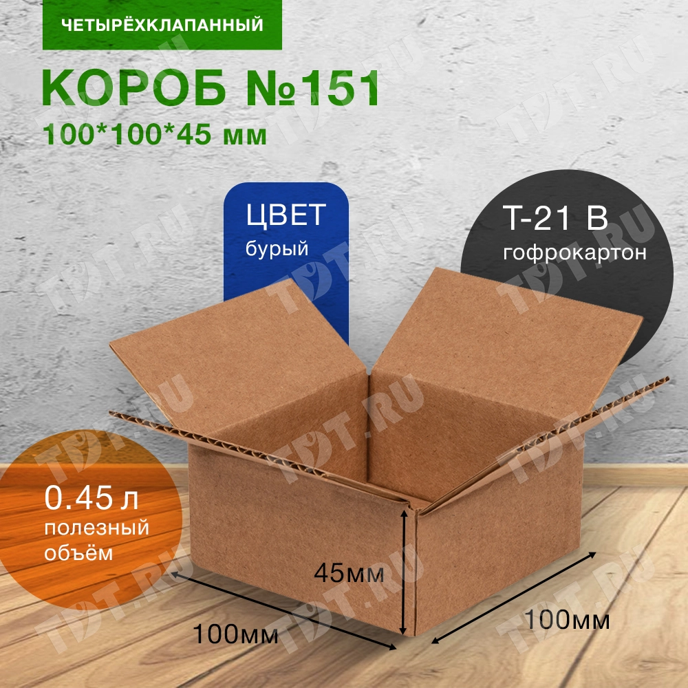 Короб №151-МК, бурый, 100*100*45 мм, Т-21 В