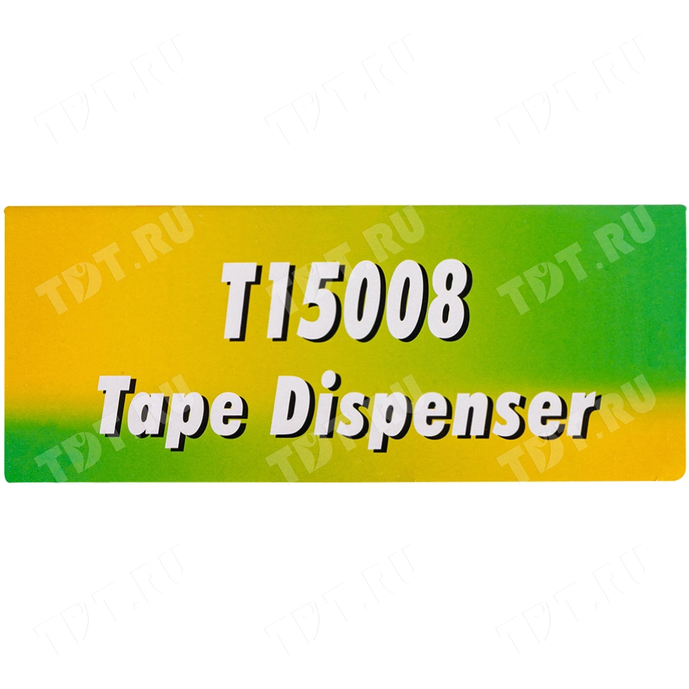 Диспенсер T15008 для клейкой ленты, ширина 48 мм