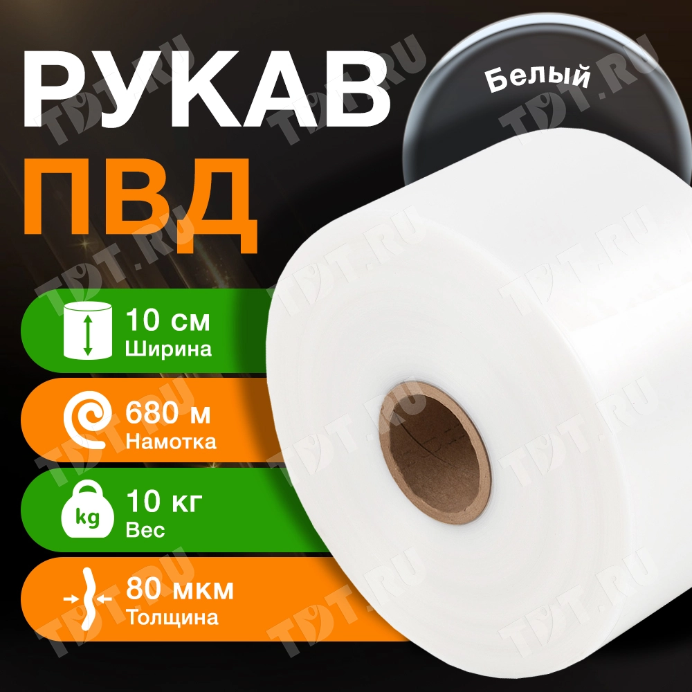 Рукав ПВД белый, 10 см, 80 мкм, 680 м, 10 кг