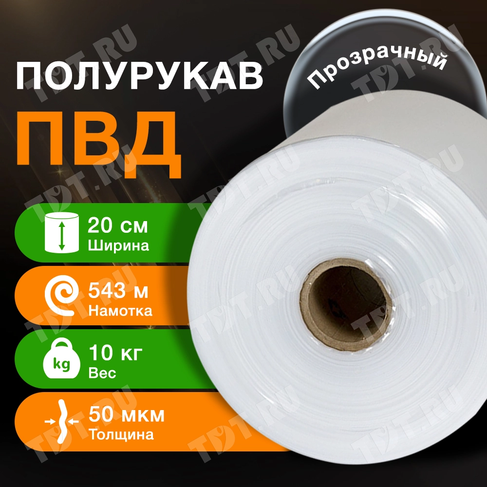 Полурукав ПВД прозрачный, 20 см, 50 мкм, 543 м, 10 кг