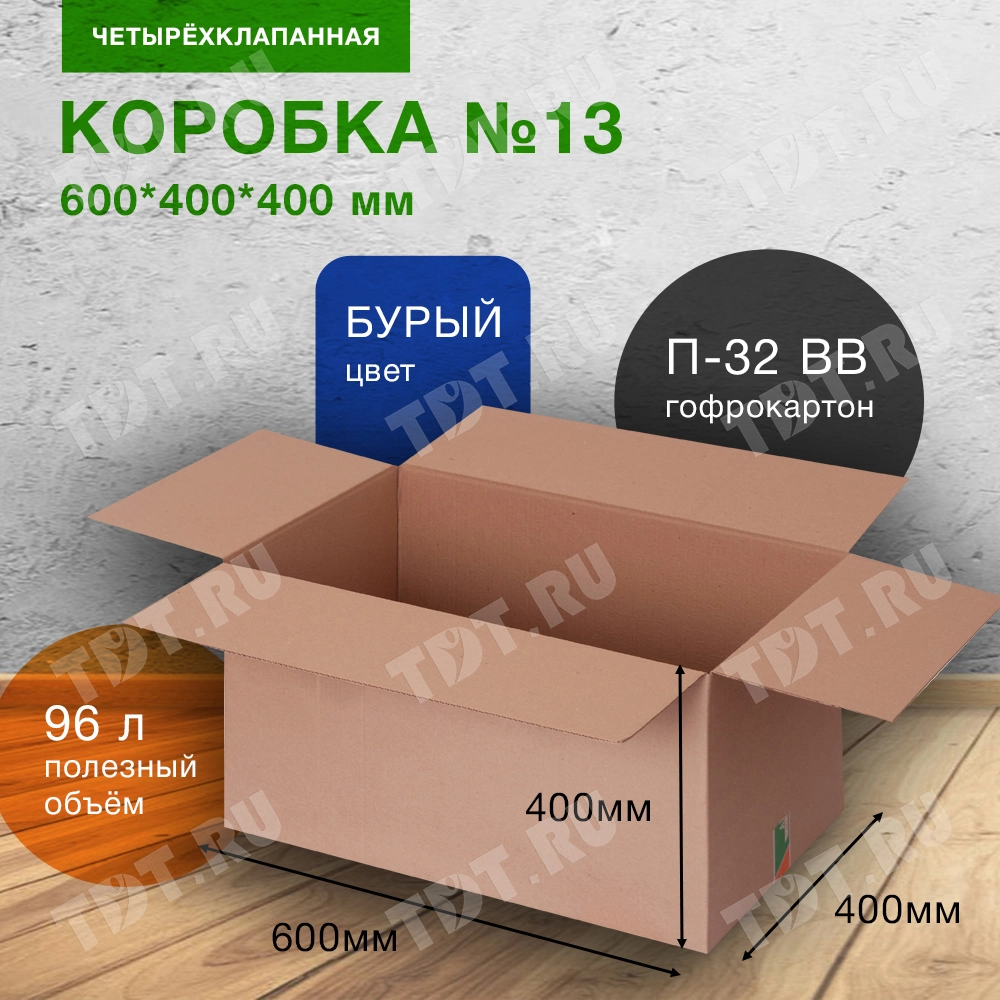 Короб №13 (пятислойный), 600*400*400 мм, П-32 ВВ