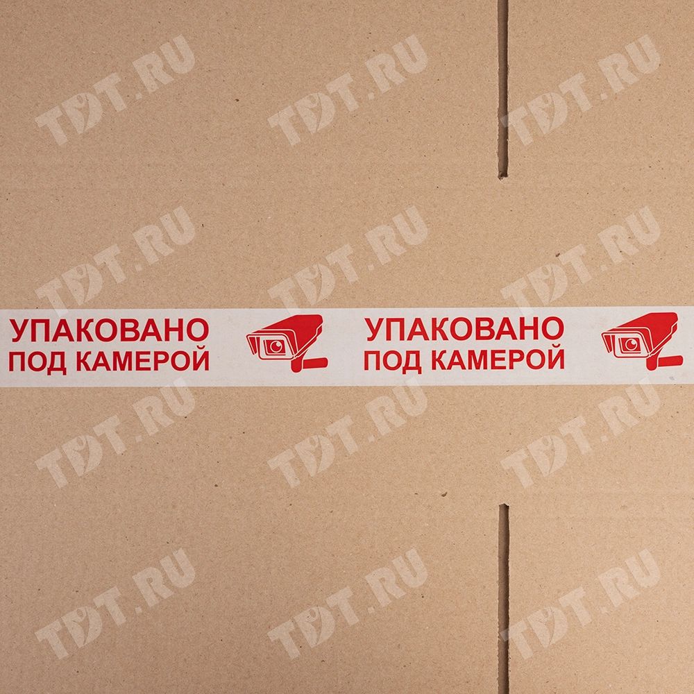 Клейкая лента с печатью «Упаковано под камерой», 48мм*60м*43мкм