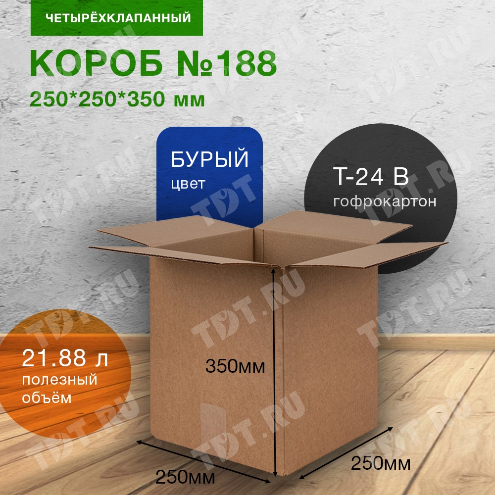 Короб №188, 250*250*350 мм, Т-24 В