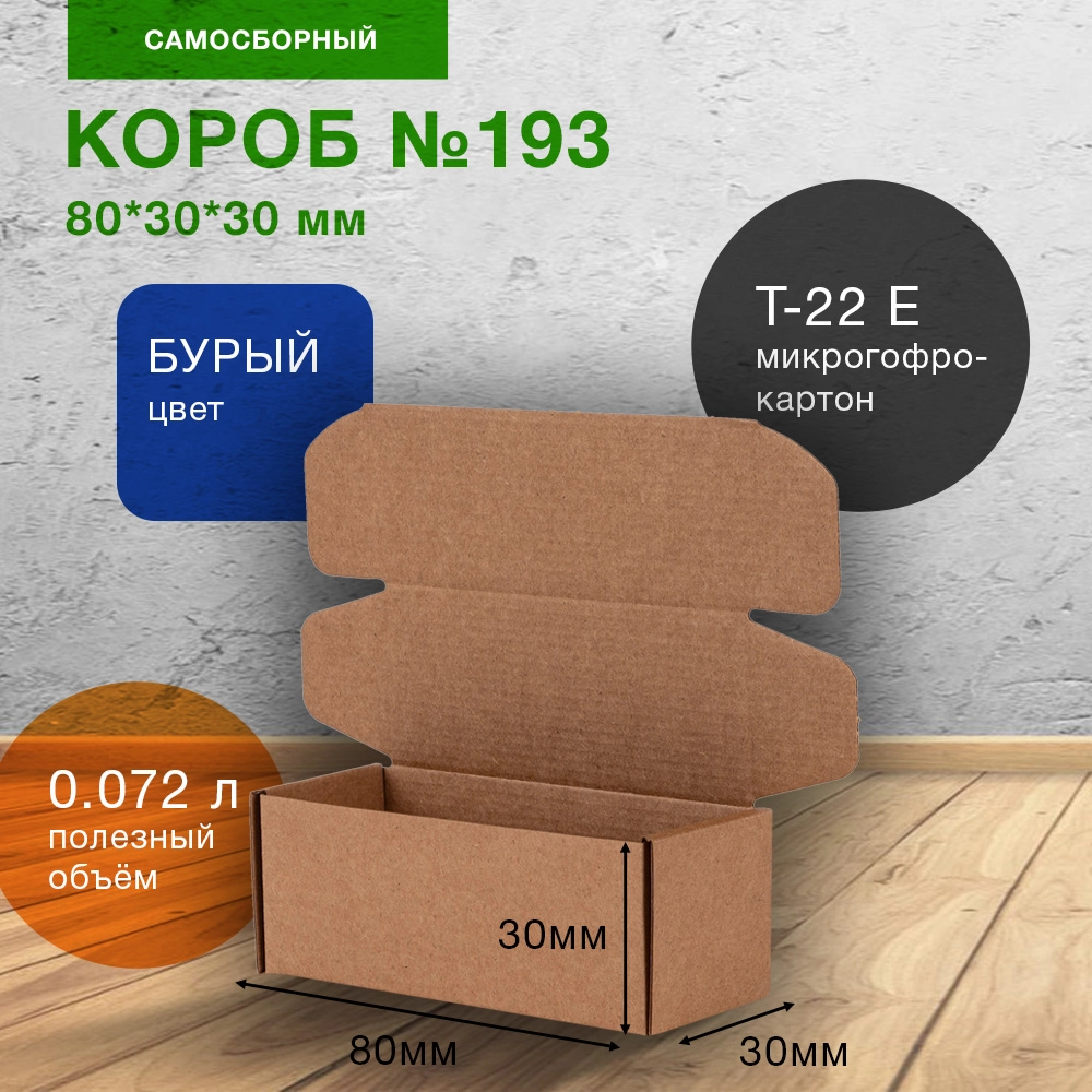 Самосборный короб №193, 80*30*30 мм, Т-22 Е, 50 шт.