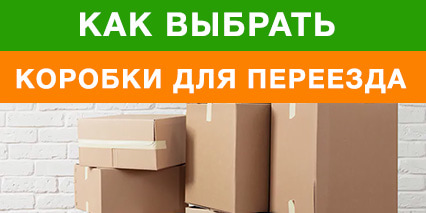 Как выбрать подходящие коробки для переезда