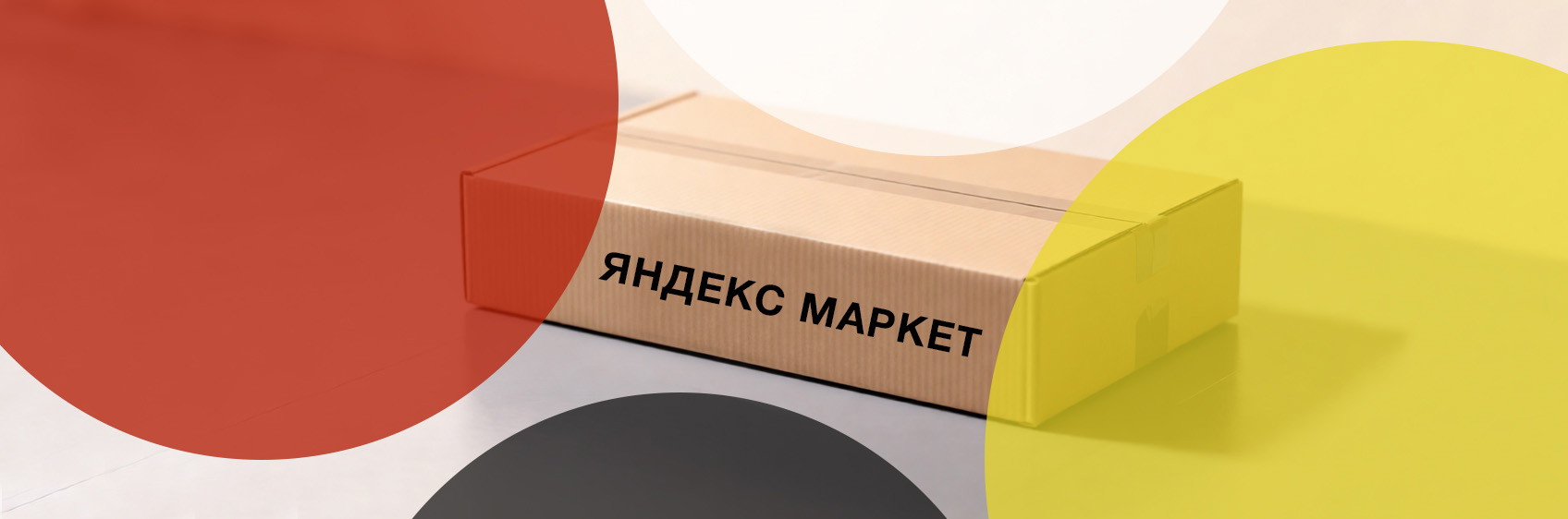 ТОП коробок для Яндекс Маркета