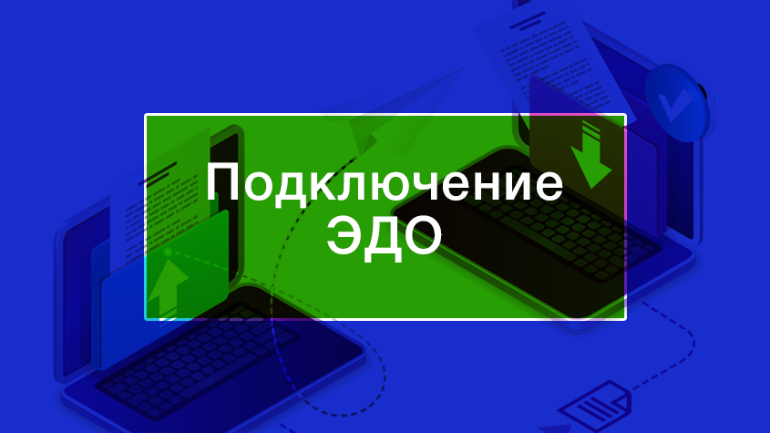 Подключение ЭДО