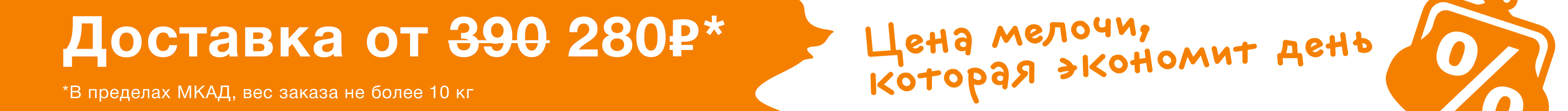 Доставка - Цена мелочи, которая экономит день