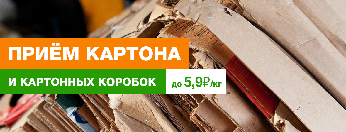 Приём картона Приём картона