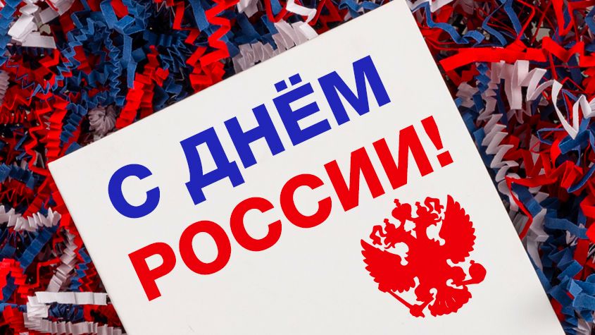 С праздником, дорогие сограждане!