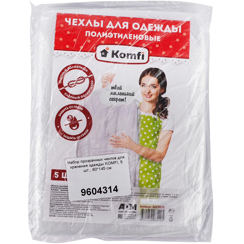 Набор прозрачных чехлов для хранения одежды «KOMFI®», 5 шт., 60*145 см Набор прозрачных чехлов для хранения одежды «KOMFI®», 5 шт., 60*145 см