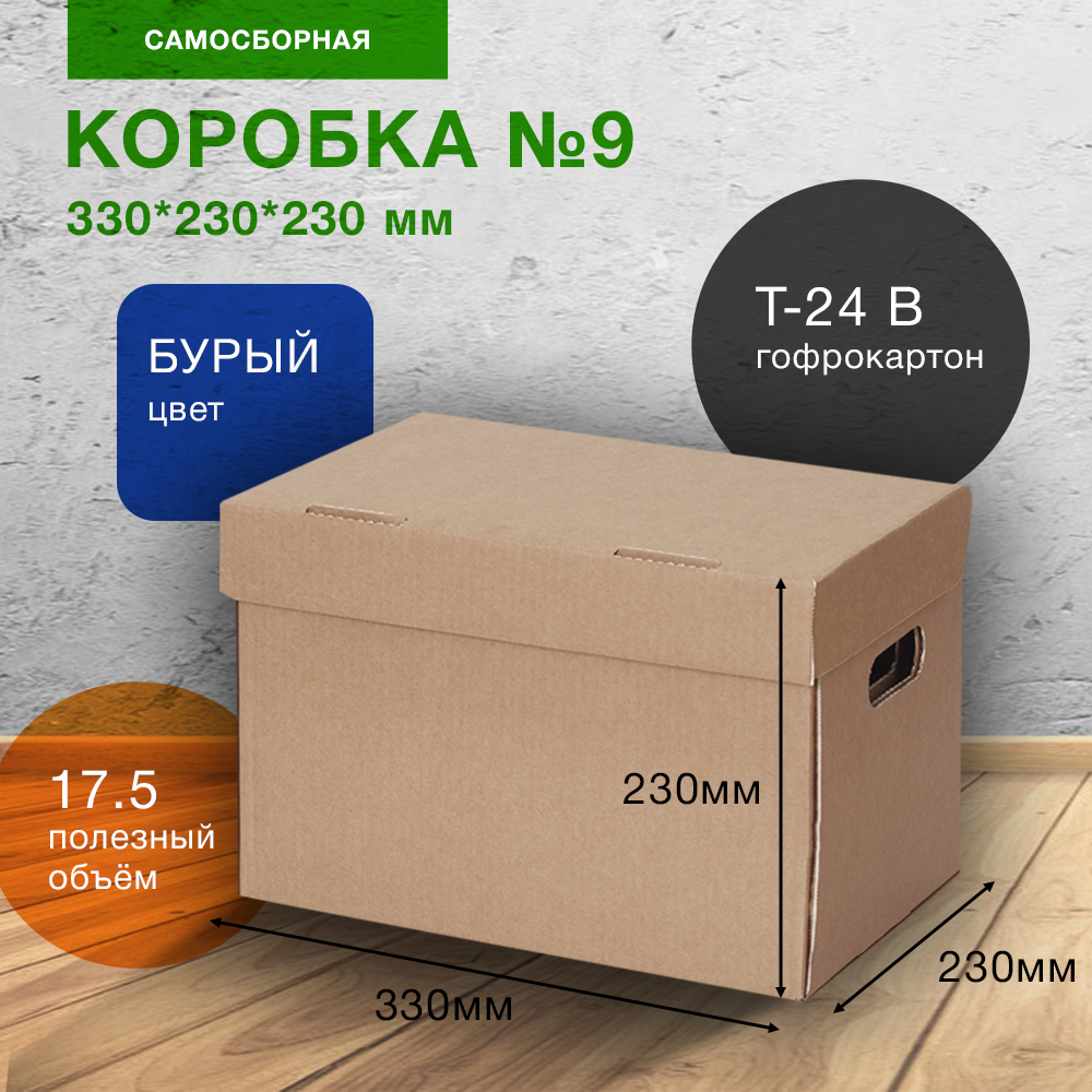 Короб для переезда №9 (архивный) А4, 330*230*230 мм, Т-24 В Короб для переезда №9 (архивный) А4, 330*230*230 мм, Т-24 В
