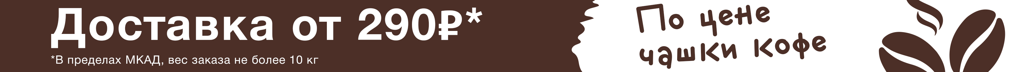 Доставка - по цене чашки кофе