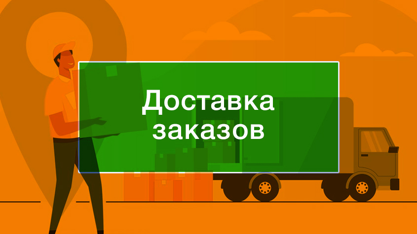 Доставка