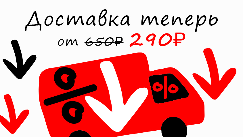 Стоимость доставки по Москве — теперь от 290 ₽
