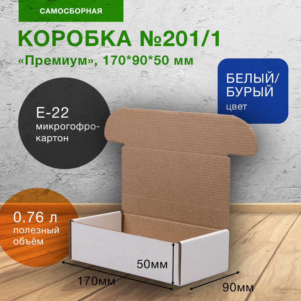 Коробка №201/1 (премиум), беленая, 170*90*50 мм, Е-22 Коробка №201/1 (премиум), беленая, 170*90*50 мм, Е-22