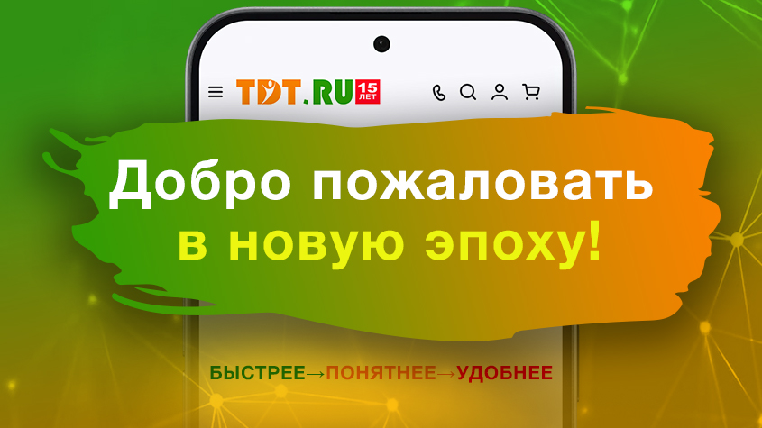 Почувствуйте новый уровень комфорта с TDT.ru!