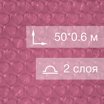 Воздушно пузырьковая пленка, 50*0.6 м «Pink bubble», розовая, двухслойная