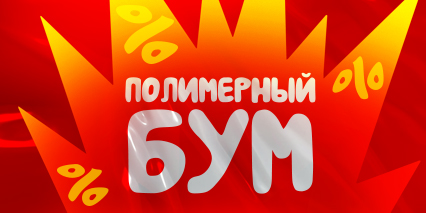 Акция «Полимерный БУМ»