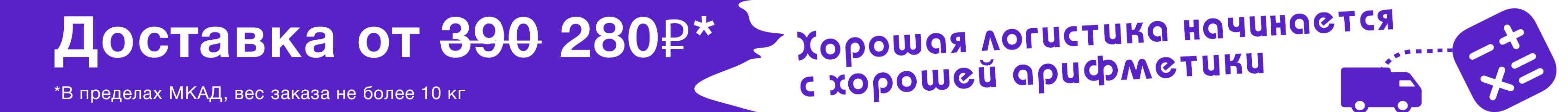 Доставка - Хорошая логистика начинается с хорошей арифметики