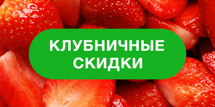 Попробуйте наши скидки на вкус!