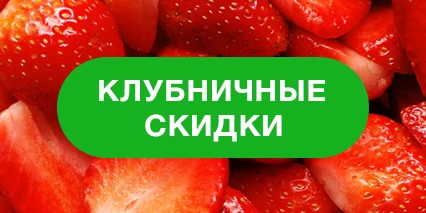 Попробуйте наши скидки на вкус!